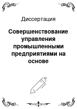 Диссертация: Совершенствование управления промышленными предприятиями на основе инновационной стратегии корпоративного развития