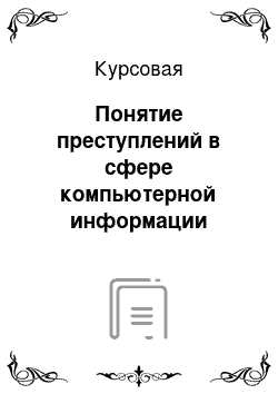 Курсовая: Понятие преступлений в сфере компьютерной информации