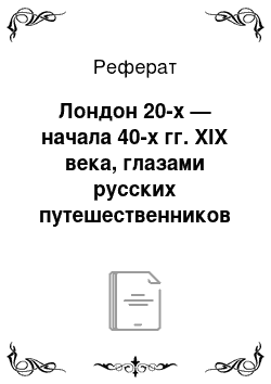 Реферат: Лондон 20-х — начала 40-х гг. XIX века, глазами русских путешественников