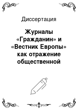 Диссертация: Журналы «Гражданин» и «Вестник Европы» как отражение общественной мысли в России в пореформенный период