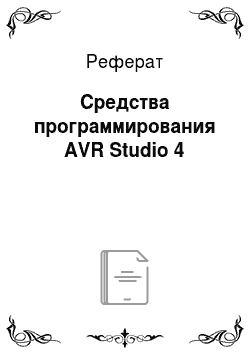 Реферат: Средства программирования AVR Studio 4