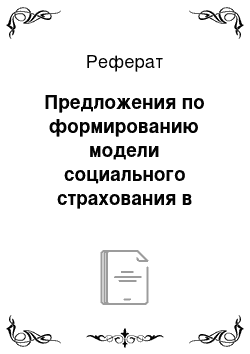 Реферат: Предложения по формированию модели социального страхования в связи с безработицей