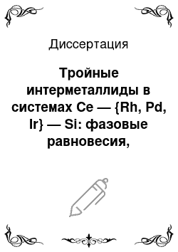 Диссертация: Тройные интерметаллиды в системах Ce — {Rh, Pd, Ir} — Si: фазовые равновесия, кристаллические структуры и физические свойства