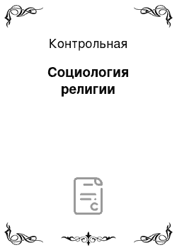 Контрольная: Социология религии