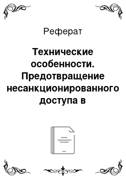 Реферат: Технические особенности. Предотвращение несанкционированного доступа в локальных вычислительных сетях предприятия с применением защитной архитектуры на базе протоколов ААА