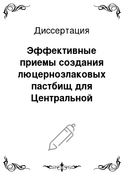 Диссертация: Эффективные приемы создания люцернозлаковых пастбищ для Центральной Якутии