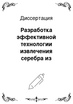 Диссертация: Разработка эффективной технологии извлечения серебра из отходов ювелирной промышленности