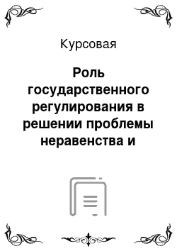 Курсовая: Роль государственного регулирования в решении проблемы неравенства и распределения