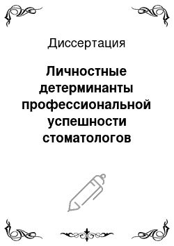 Диссертация: Личностные детерминанты профессиональной успешности стоматологов