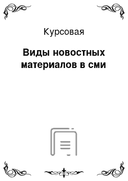 Курсовая: Виды новостных материалов в сми