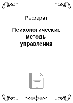 Реферат: Психологические методы управления