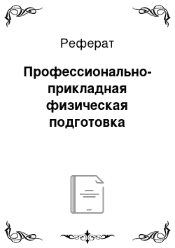 Реферат: Профессионально-прикладная физическая подготовка