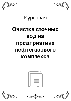 Курсовая: Очистка сточных вод на предприятиях нефтегазового комплекса