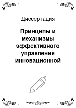 Диссертация: Принципы и механизмы эффективного управления инновационной образовательной деятельностью