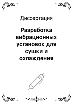 Диссертация: Разработка вибрационных установок для сушки и охлаждения продуктов в пищевой и смежных отраслях промышленности