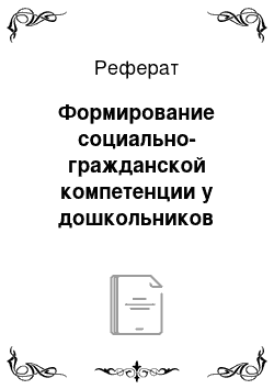 Реферат: Формирование социально-гражданской компетенции у дошкольников