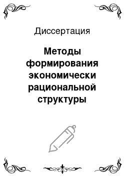 Диссертация: Методы формирования экономически рациональной структуры капитала промышленного предприятия