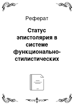 Реферат: Статус эпистолярия в системе функционально-стилистических отношений