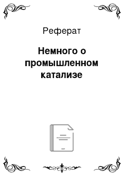 Реферат: Немного о промышленном катализе