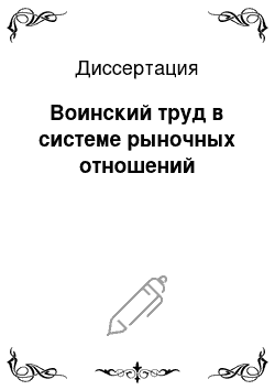 Диссертация: Воинский труд в системе рыночных отношений