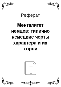 Реферат: Менталитет немцев: типично немецкие черты характера и их корни