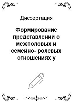 Диссертация: Формирование представлений о межполовых и семейно-ролевых отношениях у умственно отсталых подростков в процессе коррекционного обучения и воспитания