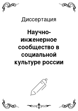 Диссертация: Научно-инженерное сообщество в социальной культуре россии