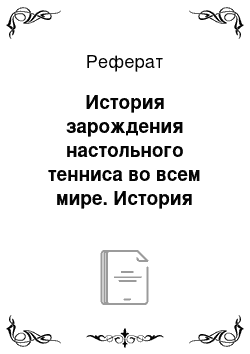 Реферат: История зарождения настольного тенниса во всем мире. История настольного тенниса в России