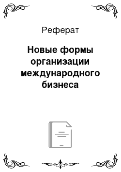 Реферат: Новые формы организации международного бизнеса