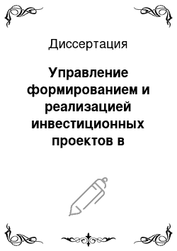 Диссертация: Управление формированием и реализацией инвестиционных проектов в северном регионе