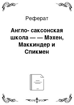 Реферат: Англо-саксонская школа — — Мэхен, Маккиндер и Спикмен