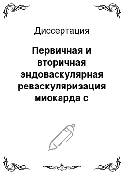 Диссертация: Первичная и вторичная эндоваскулярная реваскуляризация миокарда с использованием баллонной ангиопластики и коронарного стентирования у больных ишемической болезнью сердца