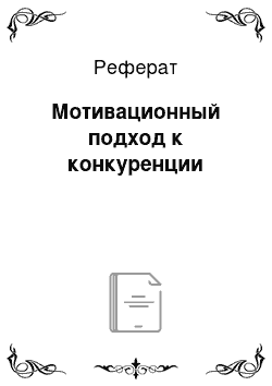 Реферат: Мотивационный подход к конкуренции