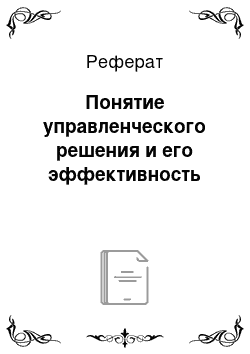 Реферат: Понятие управленческого решения и его эффективность