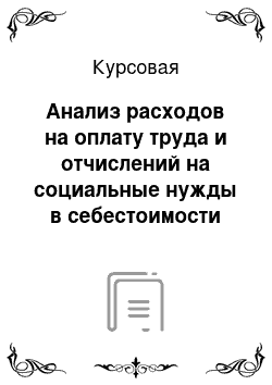 Курсовая: Анализ расходов на оплату труда и отчислений на социальные нужды в себестоимости продукции