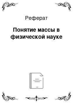 Реферат: Понятие массы в физической науке