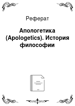 Реферат: Апологетика (Apologetics). История философии