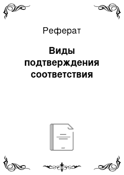 Реферат: Виды подтверждения соответствия