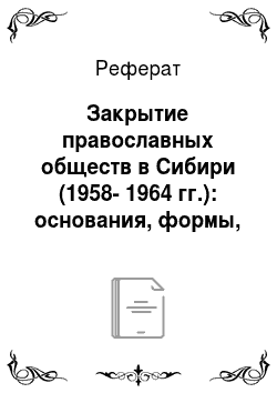 Реферат: Закрытие православных обществ в Сибири (1958-1964 гг.): основания, формы, методы