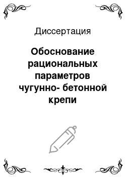 Диссертация: Обоснование рациональных параметров чугунно-бетонной крепи вертикальных стволов