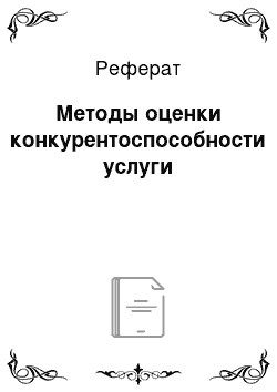 Реферат: Методы оценки конкурентоспособности услуги