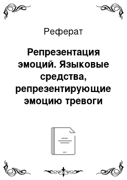 Реферат: Репрезентация эмоций. Языковые средства, репрезентирующие эмоцию тревоги