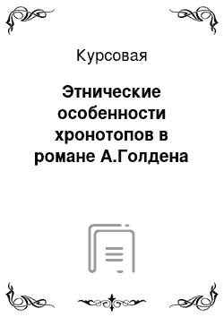 Курсовая: Этнические особенности хронотопов в романе А.Голдена