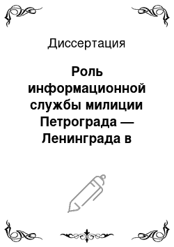 Диссертация: Роль информационной службы милиции Петрограда — Ленинграда в борьбе с преступностью, 1918-1941 гг