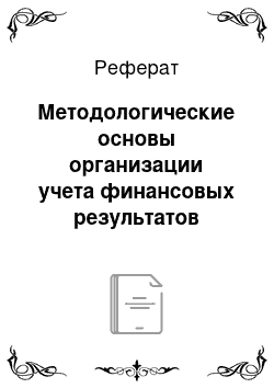 Реферат: Методологические основы организации учета финансовых результатов деятельности предприятия