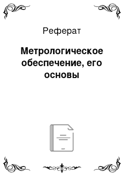 Реферат: Метрологическое обеспечение, его основы