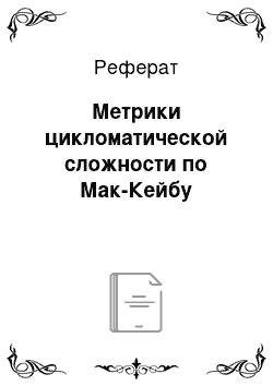 Реферат: Метрики цикломатической сложности по Мак-Кейбу