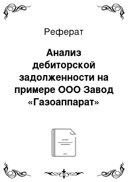 Реферат: Анализ дебиторской задолженности на примере ООО Завод «Газоаппарат»