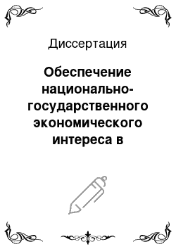 Диссертация: Обеспечение национально-государственного экономического интереса в условиях реформирования налоговой системы России