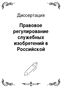Диссертация: Правовое регулирование служебных изобретений в Российской Федерации